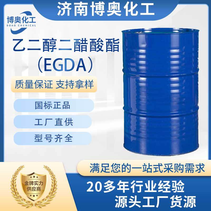 东营乙二醇二醋酸酯（EGDA纯酯）