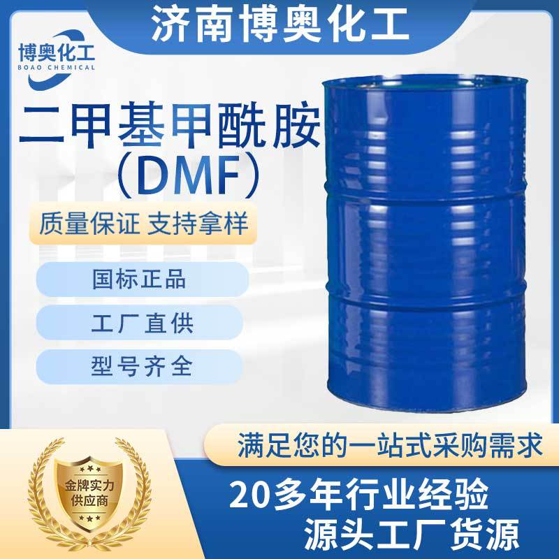 东营二甲基甲酰胺(DMF)